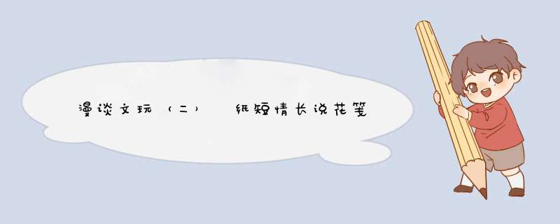 漫谈文玩（二） 纸短情长说花笺,第1张
